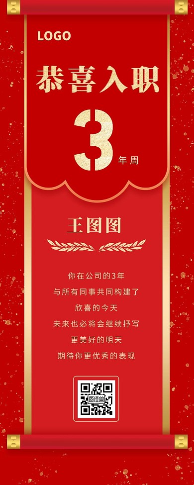 红色简约企业员工入职周年庆营销长图