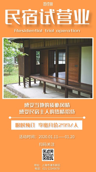民宿试营业简约风格宣传手机海报