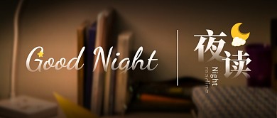 夜读书籍棕色治愈摄影图资讯公众号首图