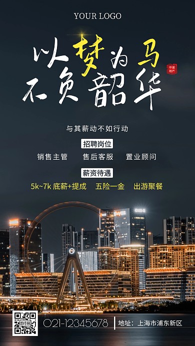 中道地产招聘黑色简约手机海报