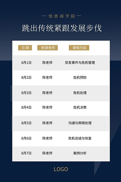 商学院课程表