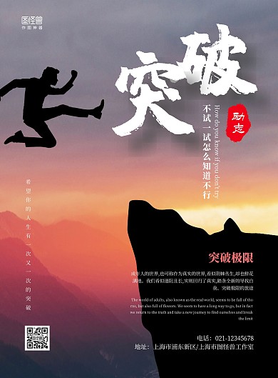 简约励志突破自我宣传跨越在线海报制作