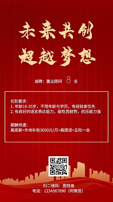 红金色大气房地产销售人才招聘海报