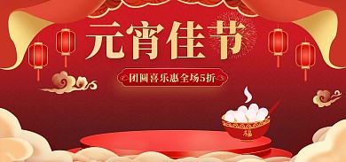 欢度元宵节活动红色喜庆简约电商