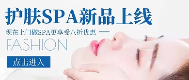 简约SPA公众号首图封面新品红包