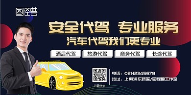 安全代驾横版海报