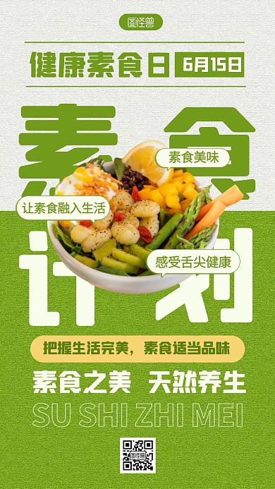 绿色大字报健康素食日公益宣传文字海报