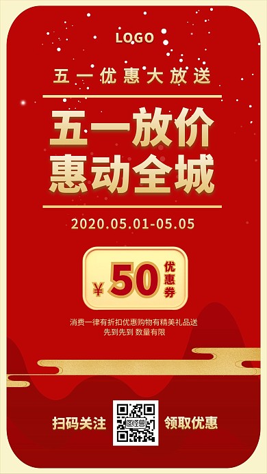 5.1五一红色简约商场促销创意手机海报