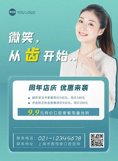 口腔周年店庆优惠套餐绿色宣传海报