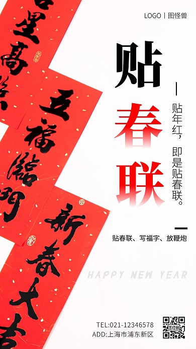 贴春联红色简约手机海报