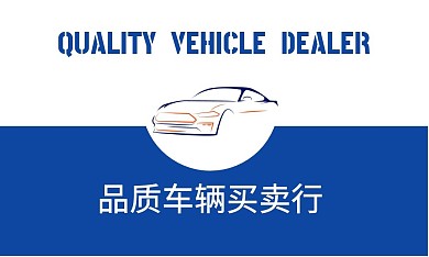 车辆买卖名片