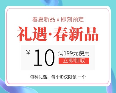 礼遇春季新品优惠券小程序封面