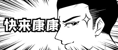 卡通动漫大字吸睛黑白引导快来看首图