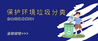 蓝色垃圾分类公众号封面