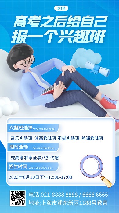 卡通风格高考后兴趣班招生宣传产品海报