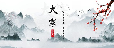 水墨绿春生大寒公众号封面首图