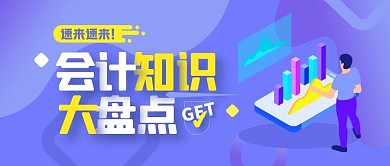财务审计会计知识盘点公众号封面首图