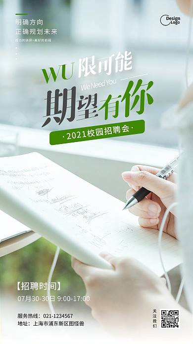 清新简约校园招聘活动推广摄影图海报