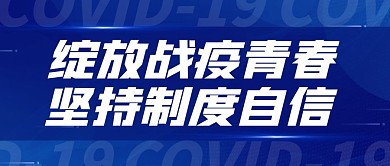 绽放战疫青春坚持制度自信公众号封面首图