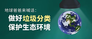 垃圾分类绿色简约风公众号封面