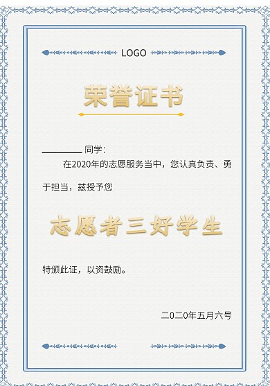 志愿者荣誉证书三好学生