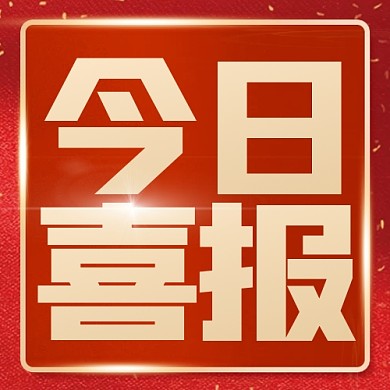 金融贷款喜报红色公众号封面次图