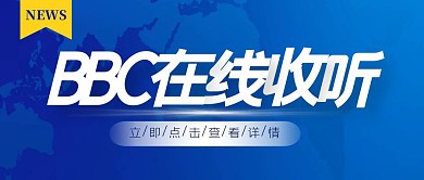 BBC在线收听蓝色地球公众号封面头图