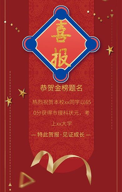 高考喜报金榜题名手机海报