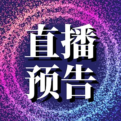 直播预告新媒体公众号配图