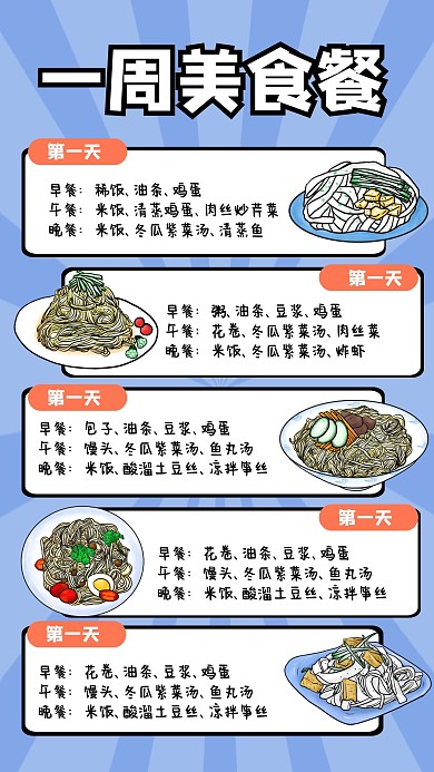 蓝色简约一周美食餐卡通手帐