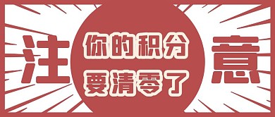 积分清零红色卡通公众号首图