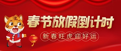 春节放假倒计时喜庆简约公众号首图