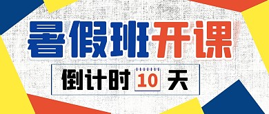 暑假班假期培训开课倒计时公众号封面首图