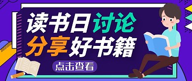 简约读书日讨论书籍读书公众号封面