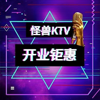 紫色冲击风格简约KTV公众号次图