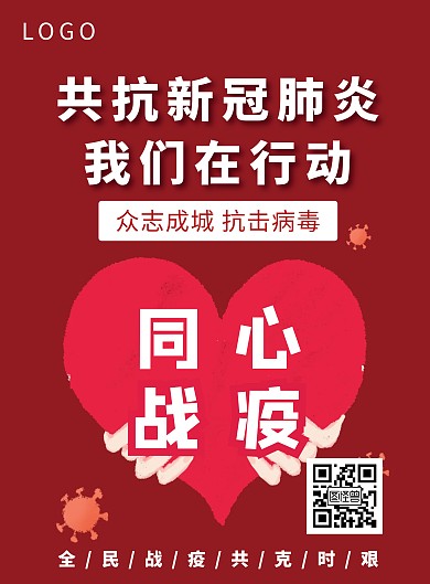 共战疫情我们在行动红色大气竖版海报