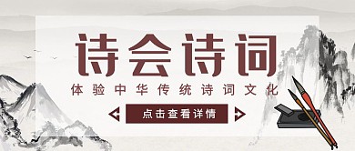 古风诗会诗词红包公众号封面 