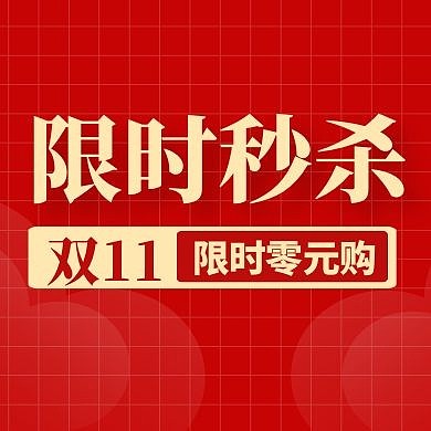 秒杀红色大气简约公众号次图