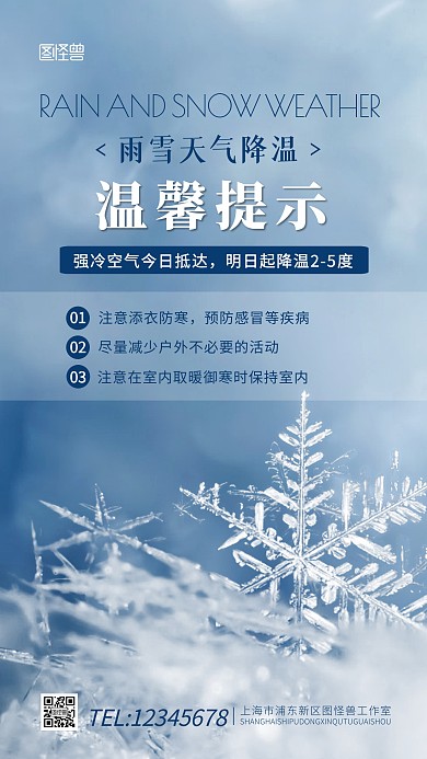 雨雪天气降温的温馨提示蓝色摄影图海报