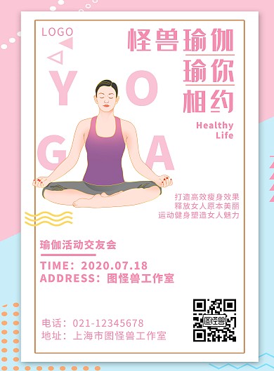 创意粉色瑜伽活动竖版海报