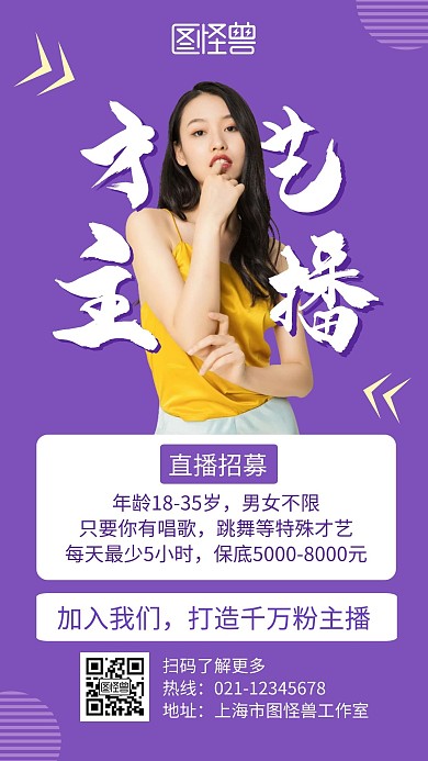 才艺主播紫色创意简约宣传招募手机海报