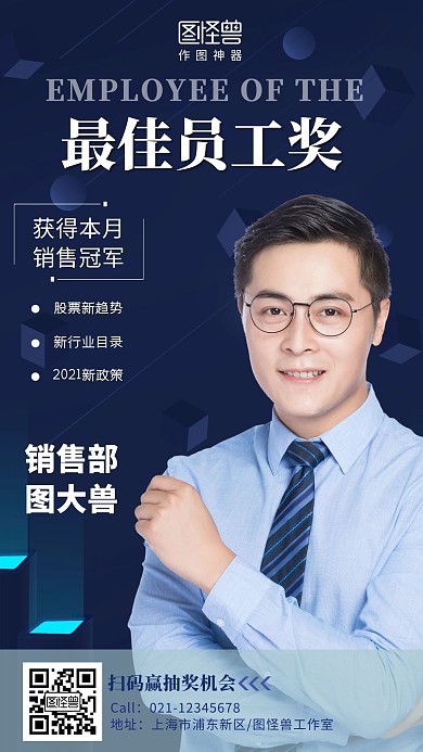 最佳员工奖个人业绩分享手机营销海报