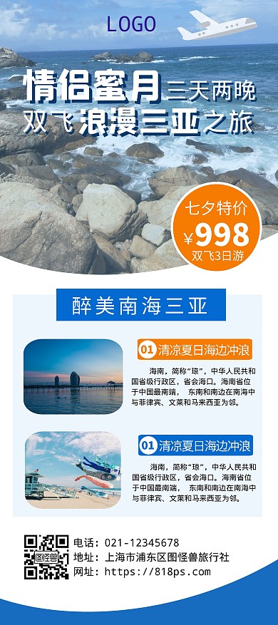 情侣蜜月三亚七夕特价宣传蓝色简约
