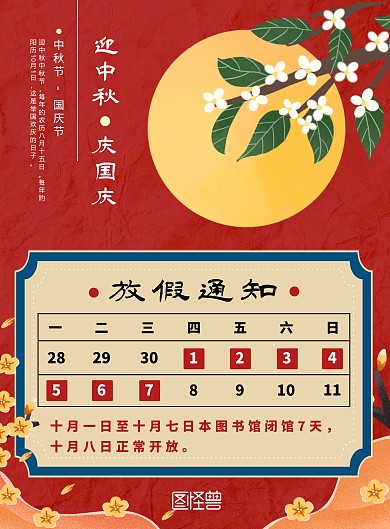 中秋国庆传统红色纸质感图书馆放假通知海报