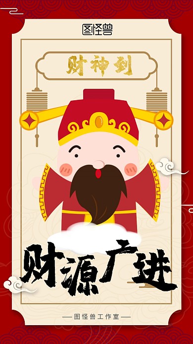 财神到红包拜年手机海报