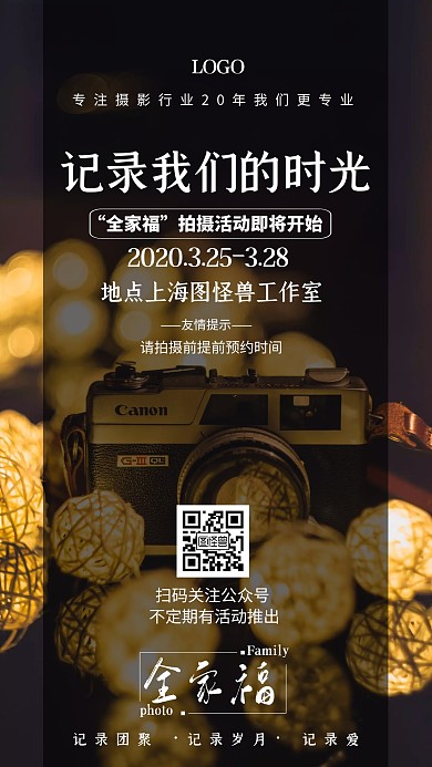 黑金色白色大气唯美全家福拍摄宣传手机海报