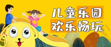 儿童乐园欢乐畅玩公众号封面首图