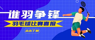 羽毛球比赛喜报公众号封面首图