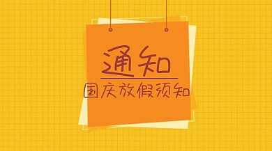 国庆放假通知卡通简约创意公众号封面