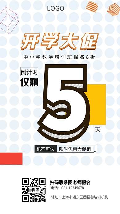 开学大促销倒计时培训创意手机海报